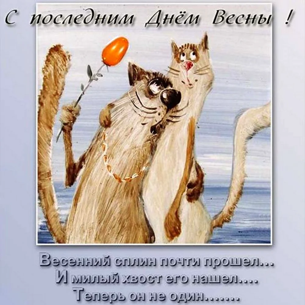 С последним днем весны