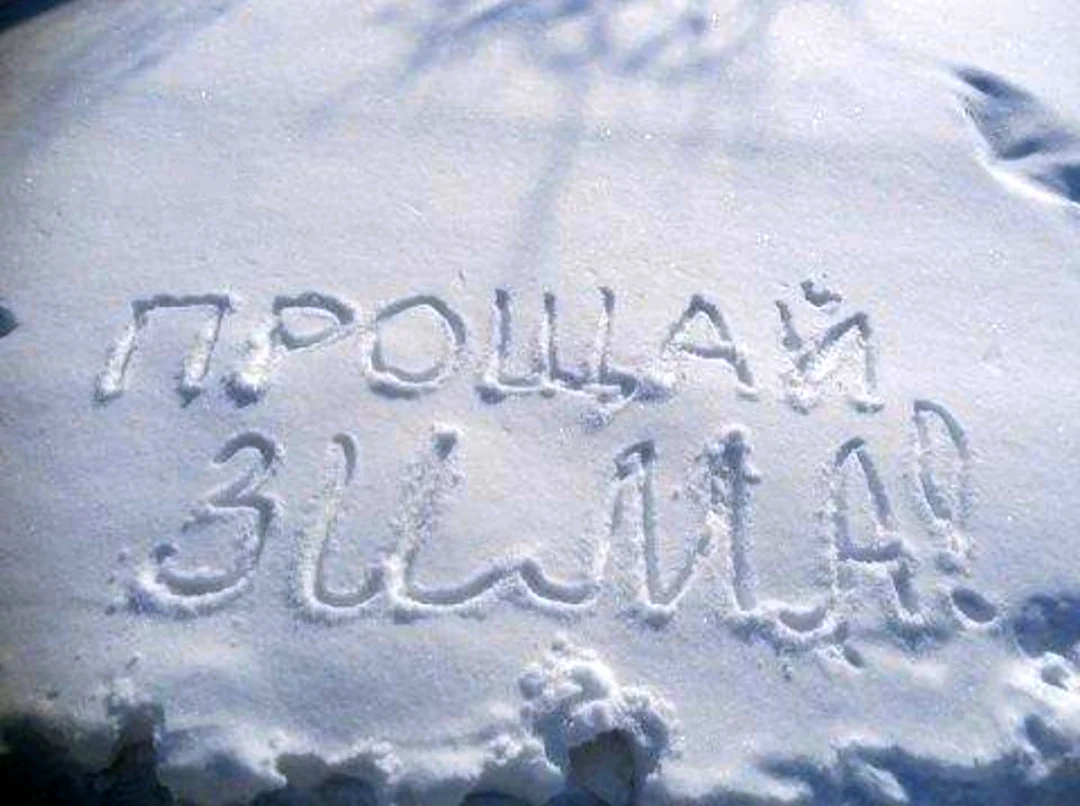 С последним днем зимы