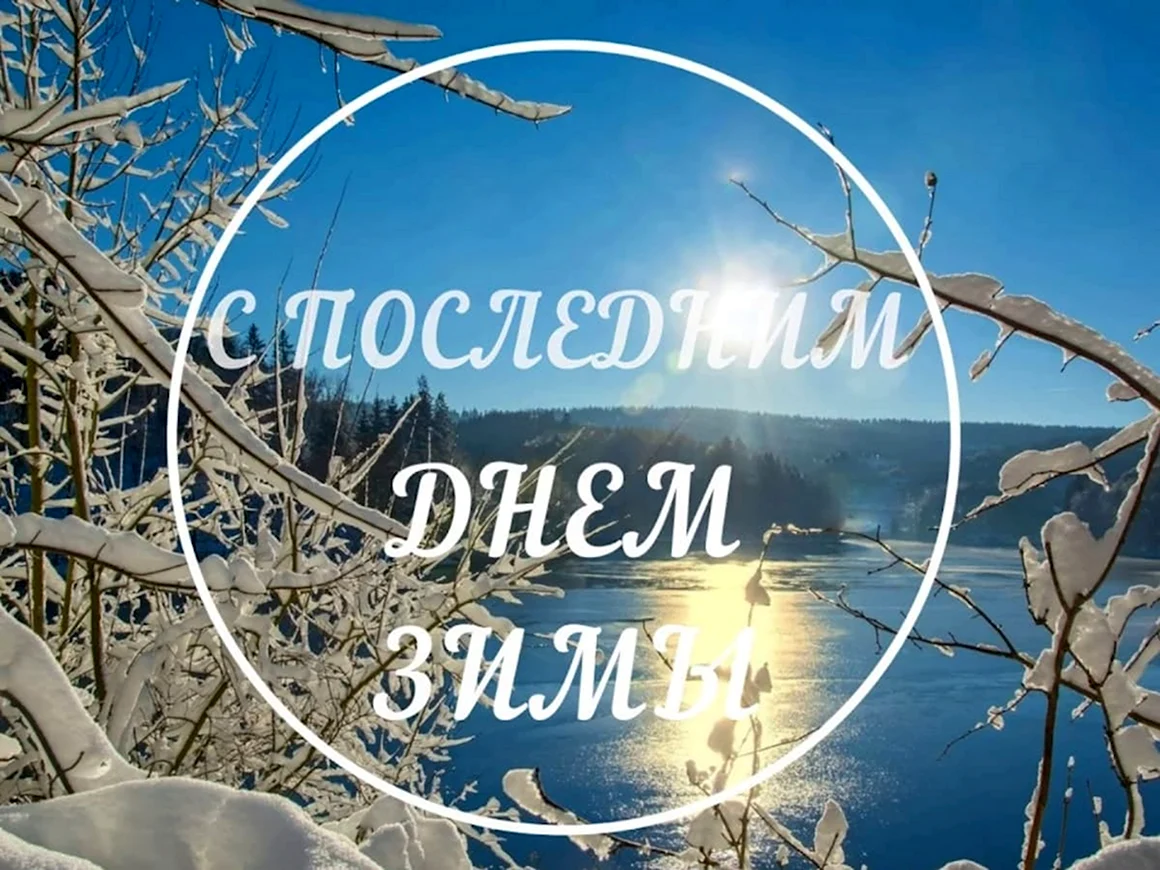 С последним днем зимы