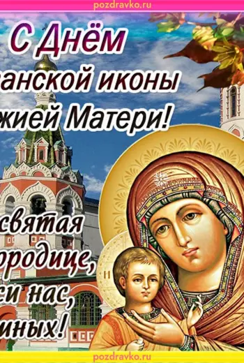 С празд Казанской Божьей матери
