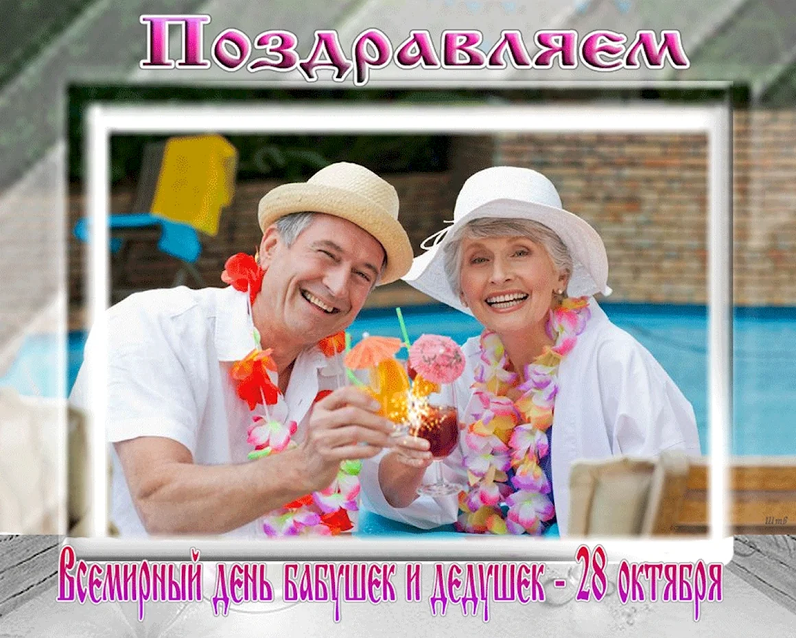 С праздником бабушек и дедушек