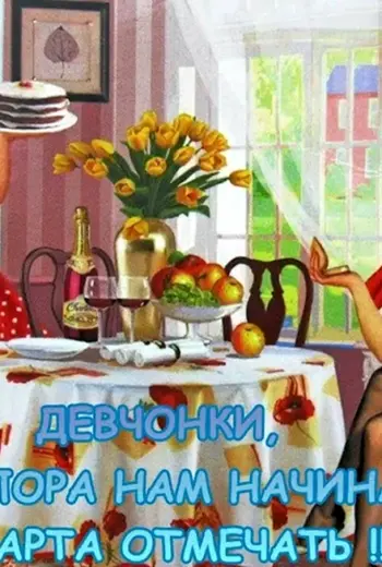 С праздником девочки