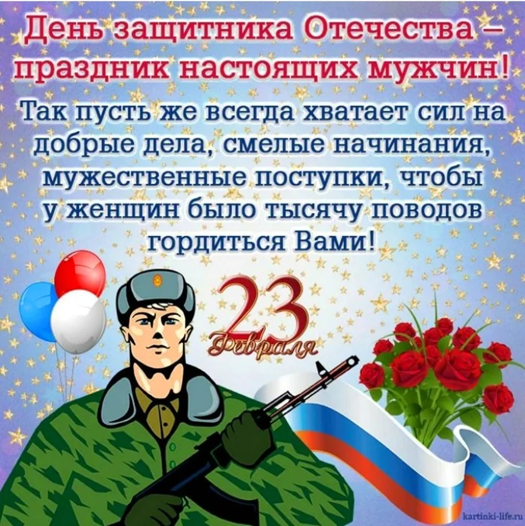 С праздником днем защитника Отечества