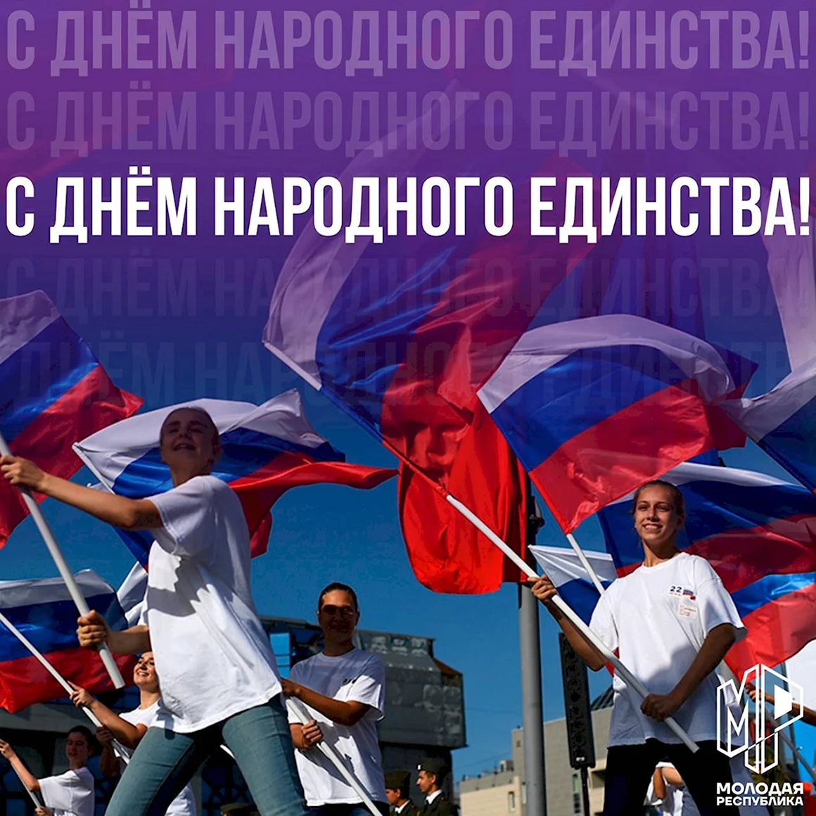 С праздником единства народа