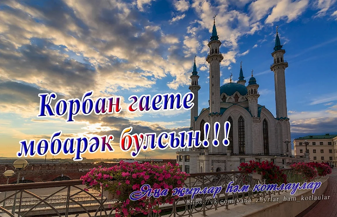 С праздником Корбан бәйрәме