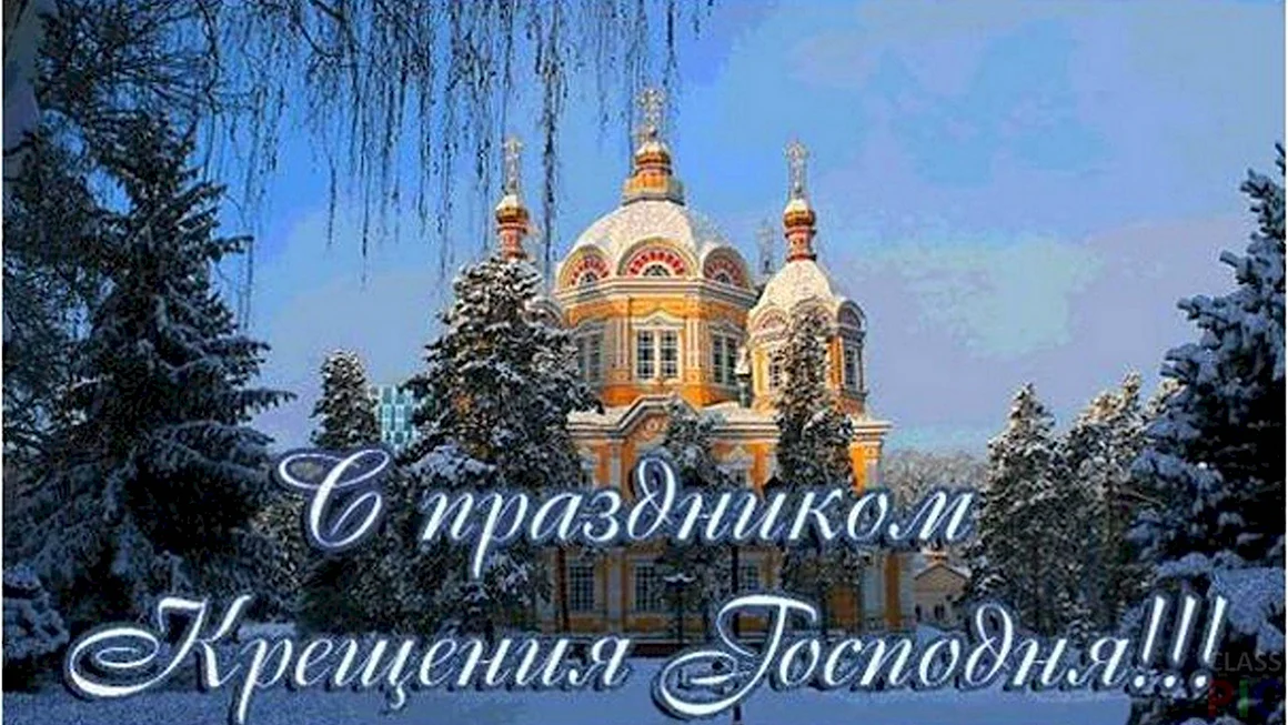 С праздником крещения