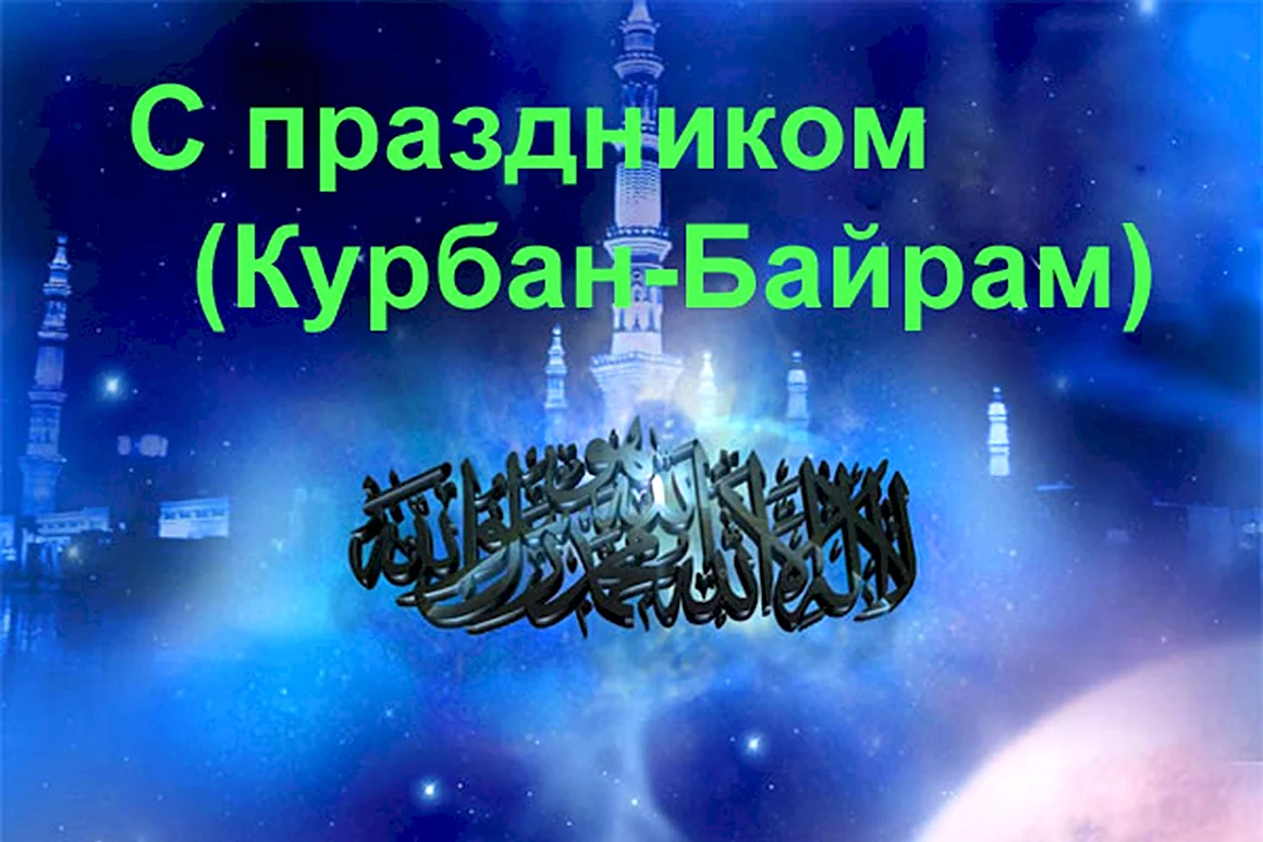 С праздником Курбан байрам