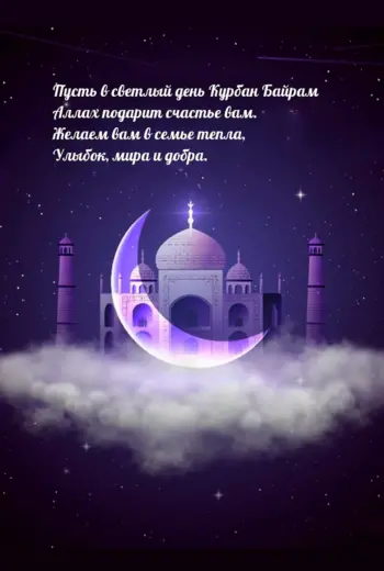 С праздником Курбан байрам