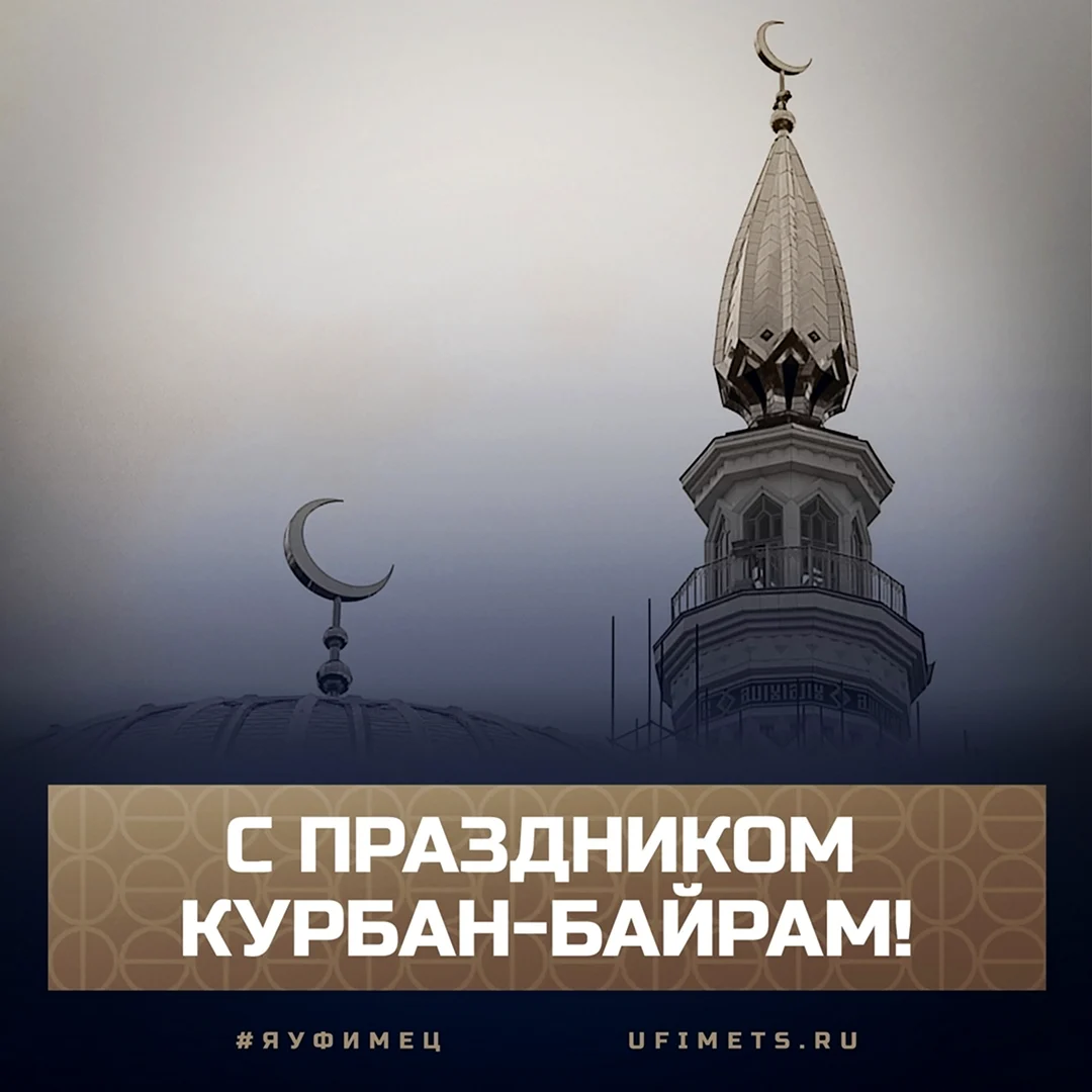 С праздником Курбан байрам