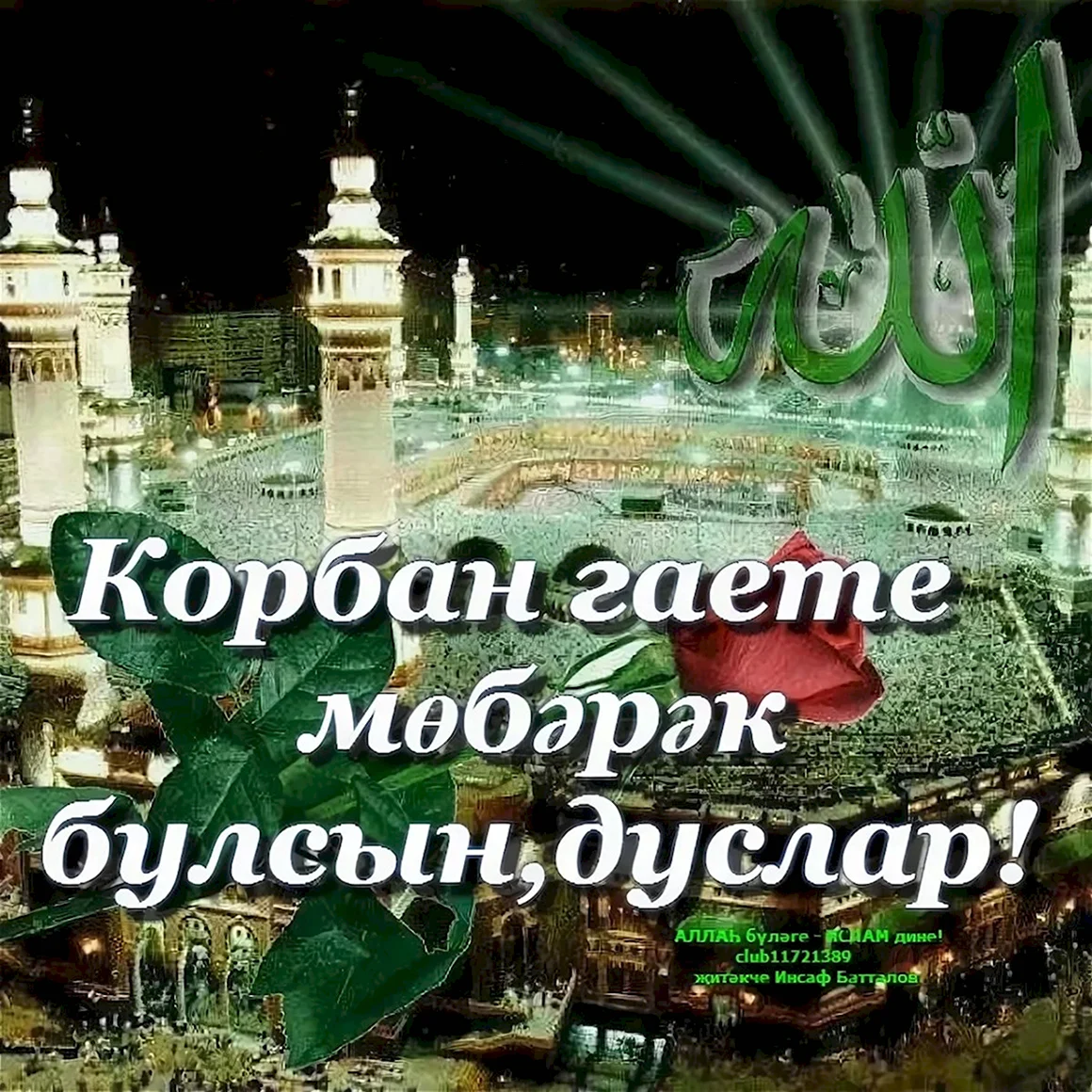 С праздником Курбан байрам на татарском