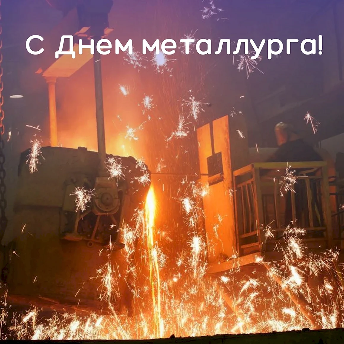 С праздником металлурги