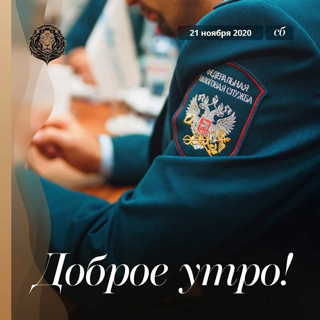 С праздником налоговики