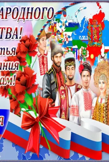 С праздником народного единства