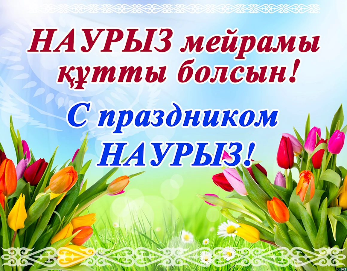С праздником Наурыз