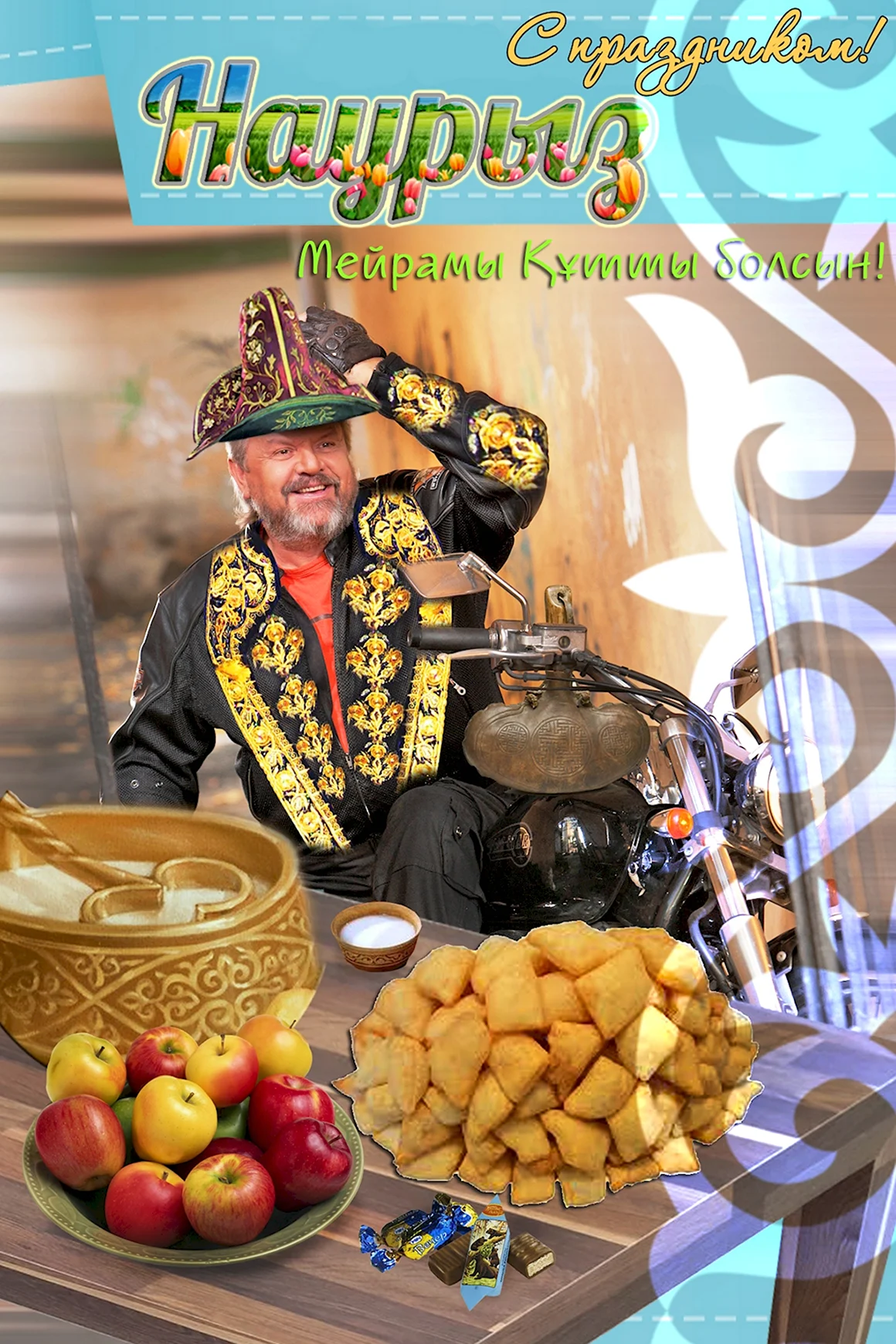 С праздником Наурыз