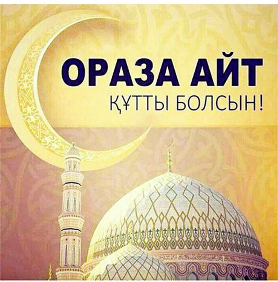 С праздником ораза айт