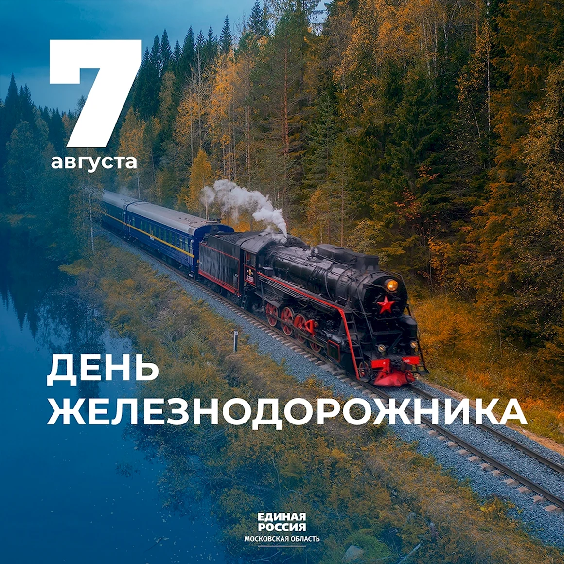 С праздником работники железной дороги