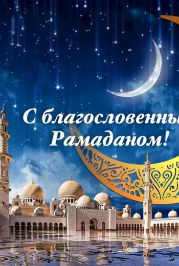 С праздником Рамазан