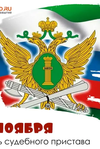 С праздником с днем судебного пристава