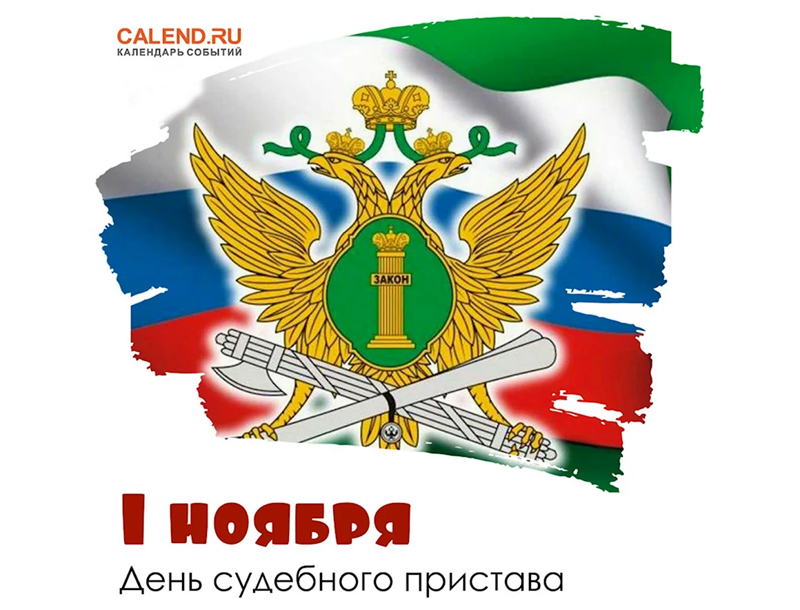 С праздником с днем судебного пристава