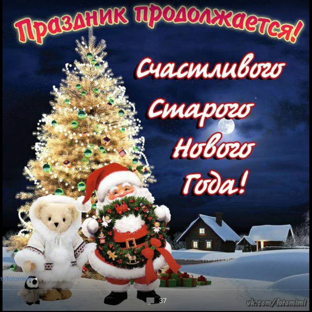 С праздником старый новый год поздравление