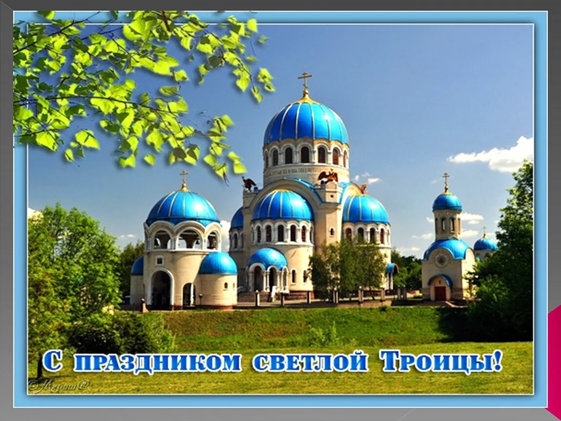 С праздником светлой Троицы