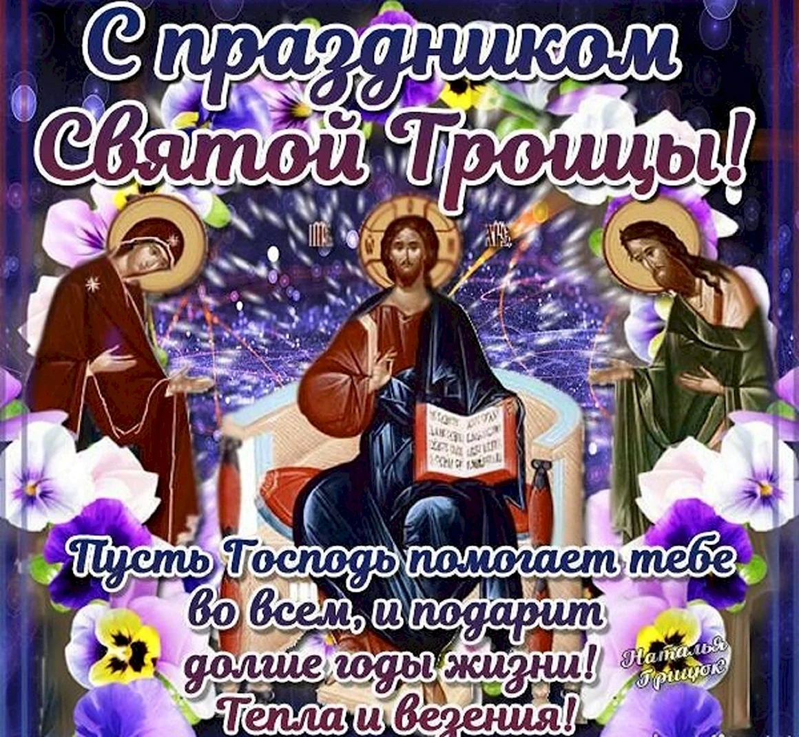 С праздником Троицы