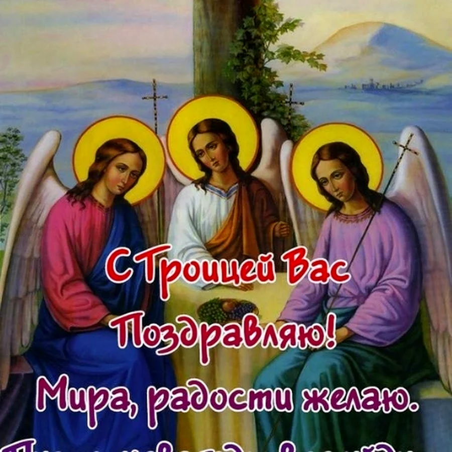 С праздником Троицы