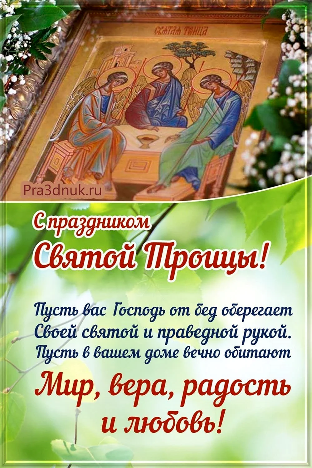 С праздником Троицы