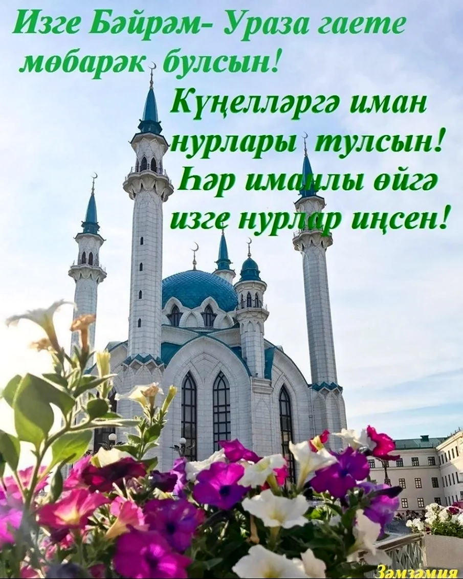 С праздником Ураза гаете