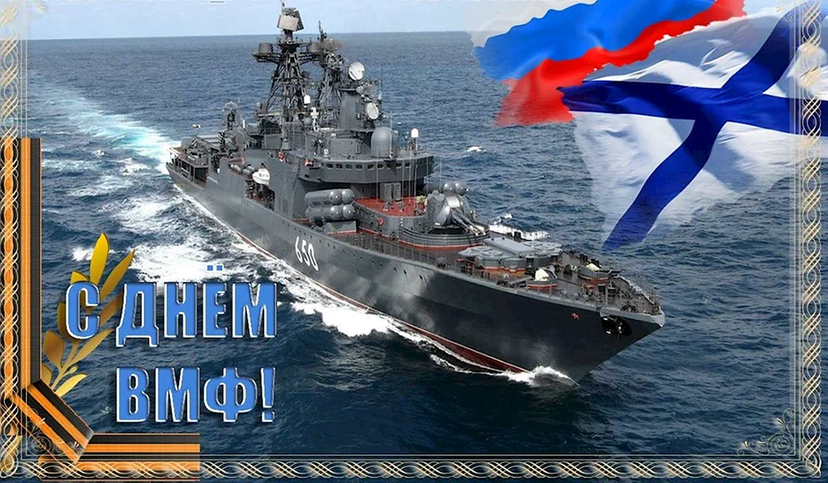 С праздником ВМФ картинки