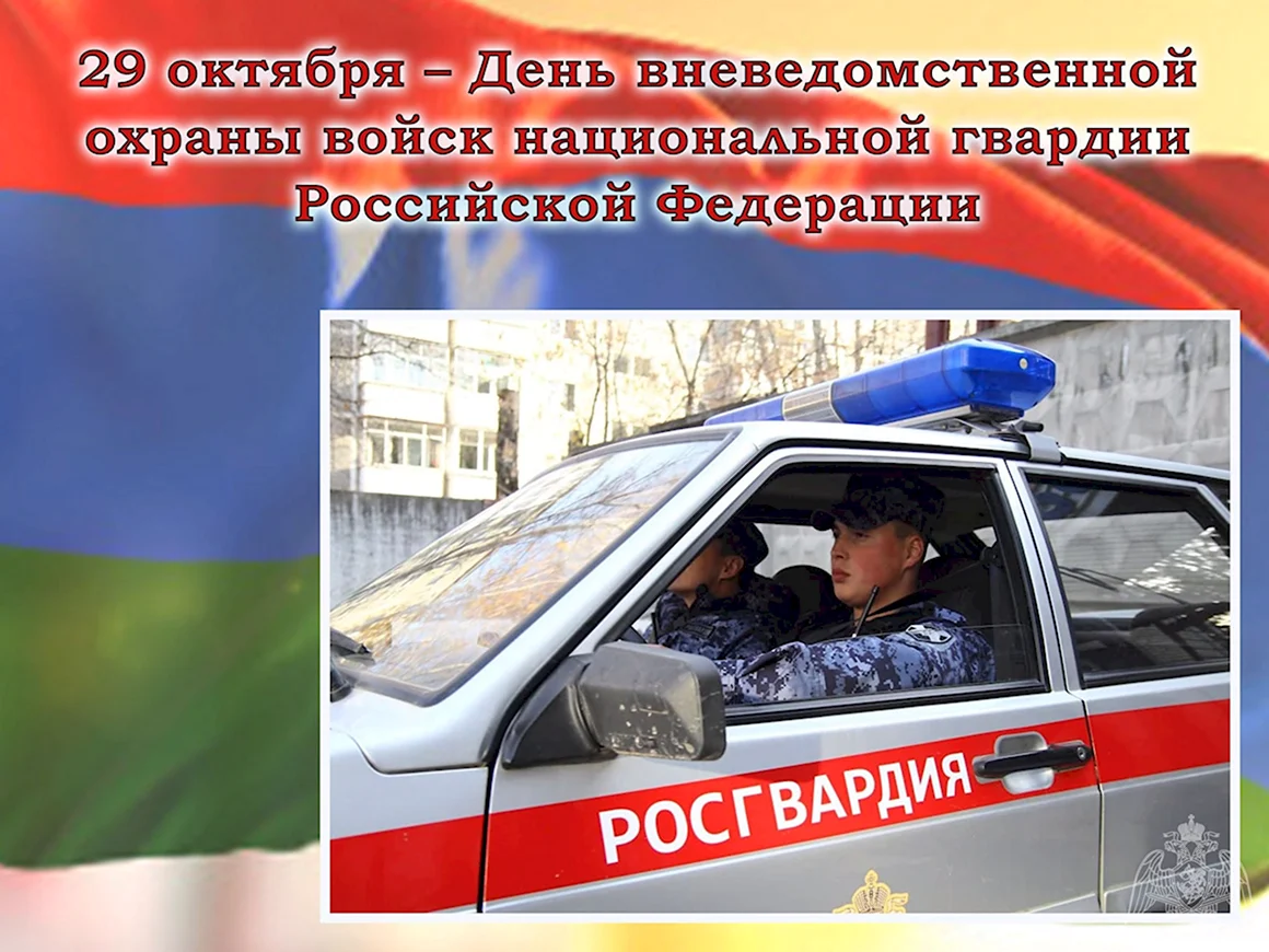 С праздником вневедомственной охраны Росгвардии