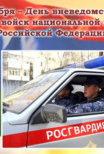 С праздником вневедомственной охраны Росгвардии