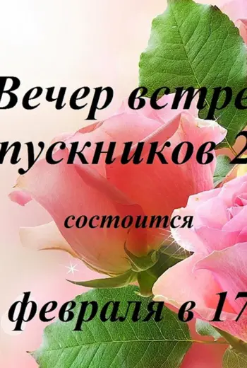 С праздником встреча выпускников 30 лет