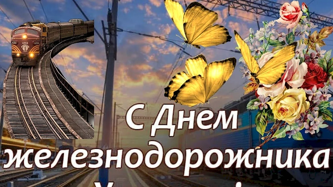 С праздником железнодорожника
