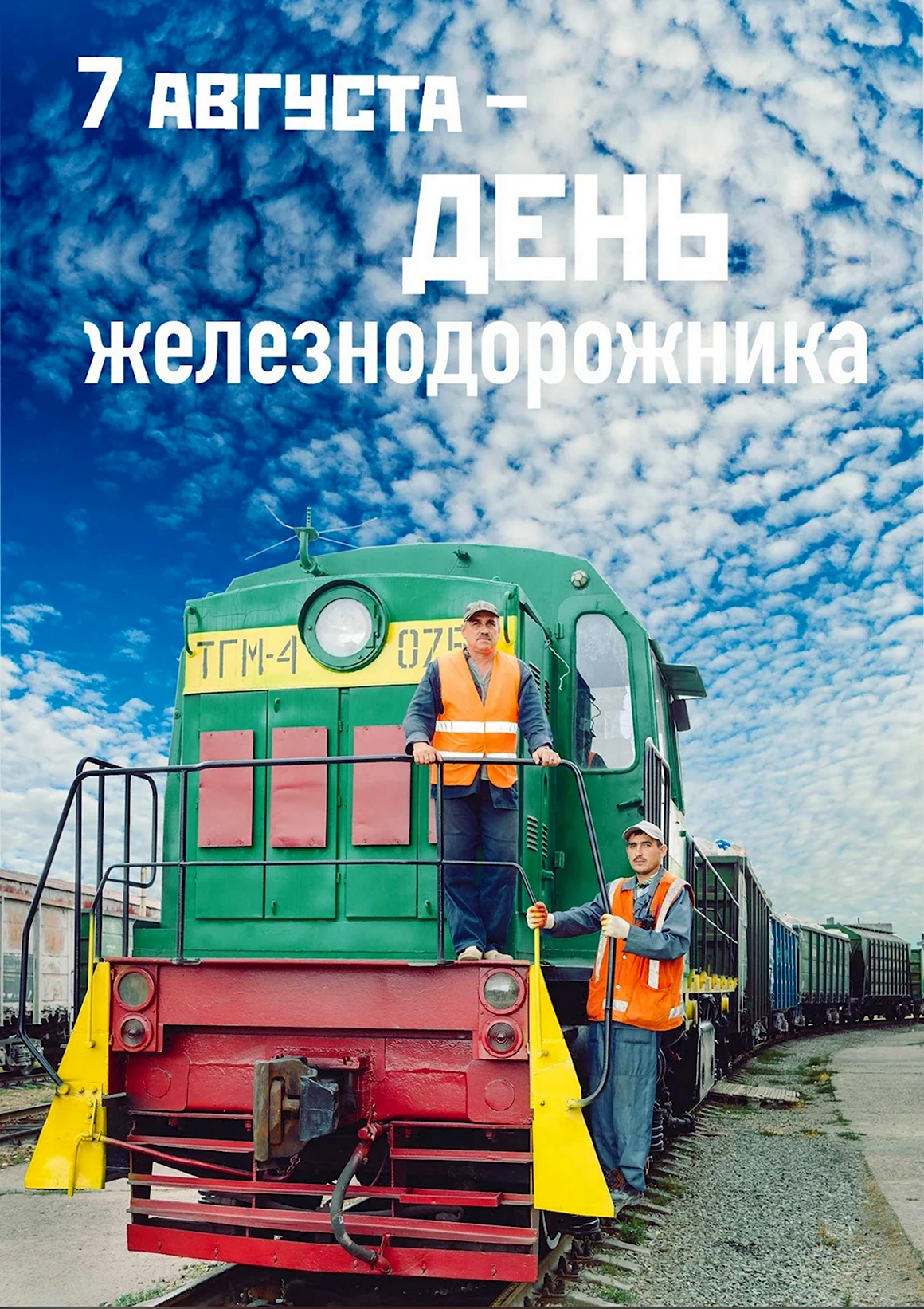 С праздником железнодорожника