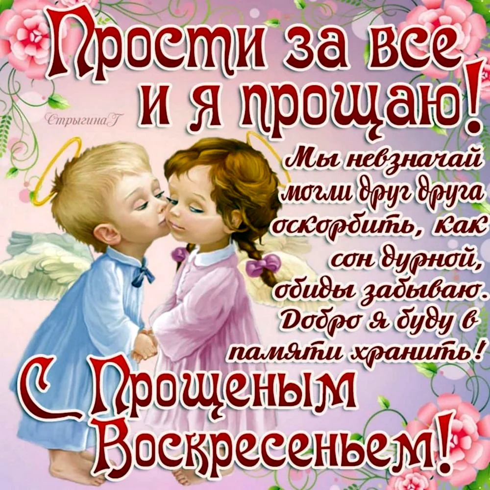 С прощенным воскресеньем