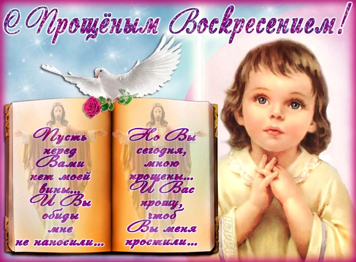С прощенным воскресеньем