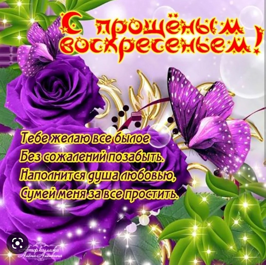 С прощенным воскресеньем
