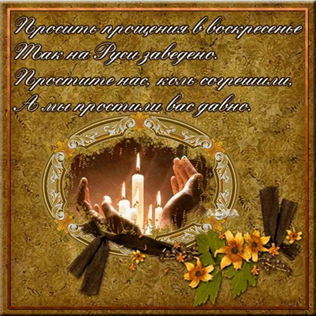 С прощенным воскресеньем