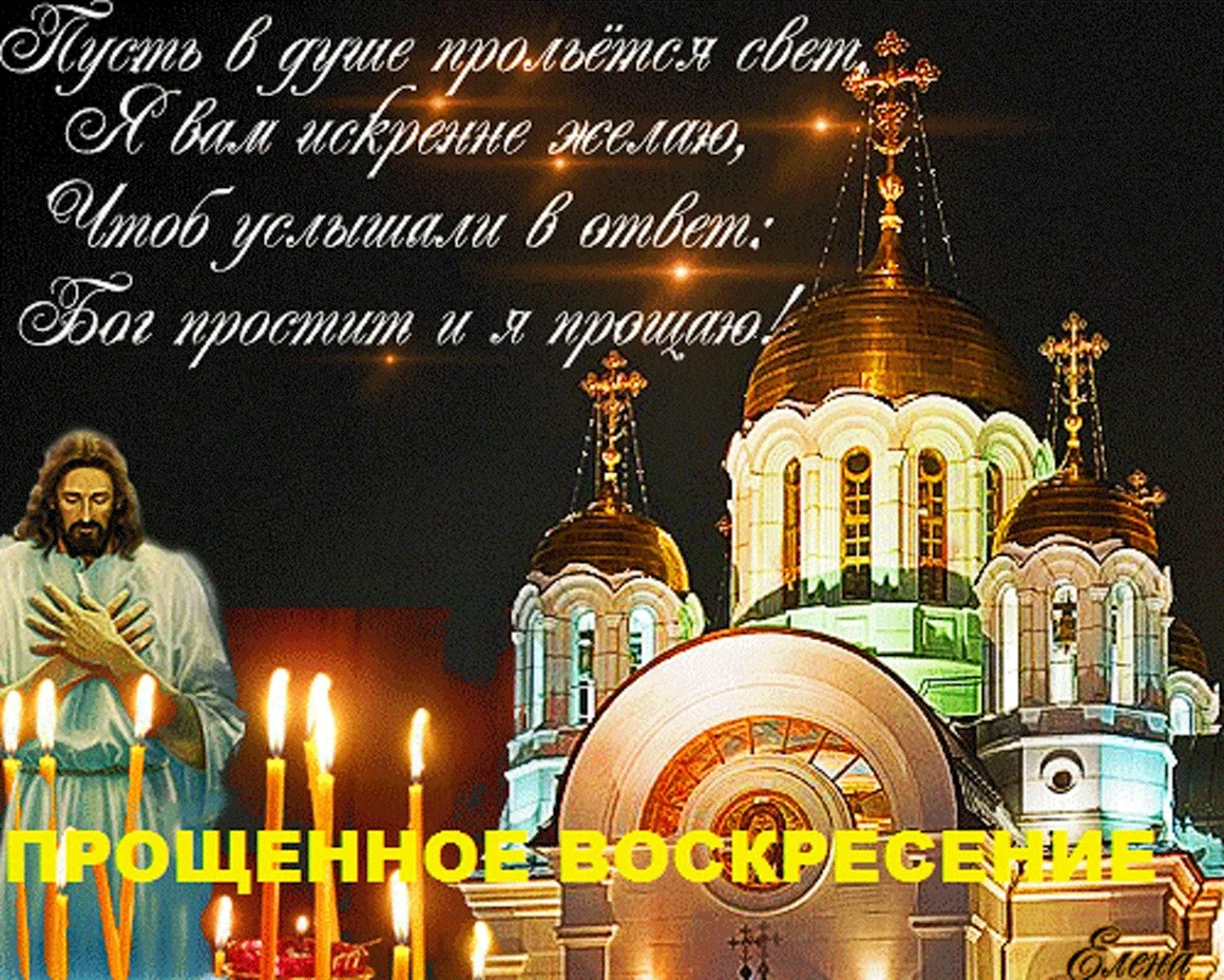 С прощенным воскресеньем
