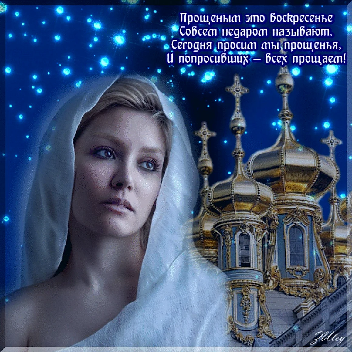 С прощенным воскресеньем