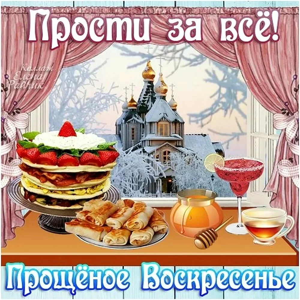 С прощенным воскресеньем