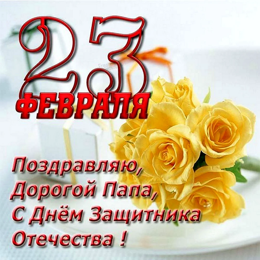 С прошедшим 23 февраля