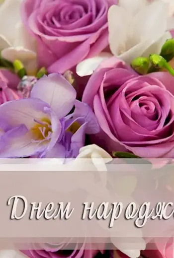 С прошедшим днём рождения