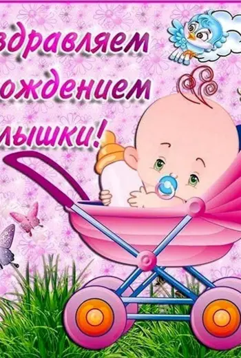 С рождением доченьки