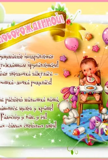 С рождением Дочки