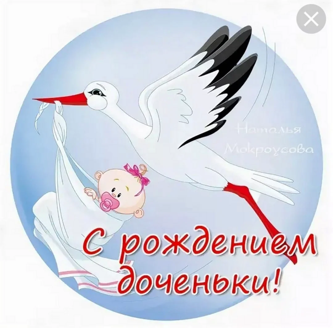 С рождением Дочки