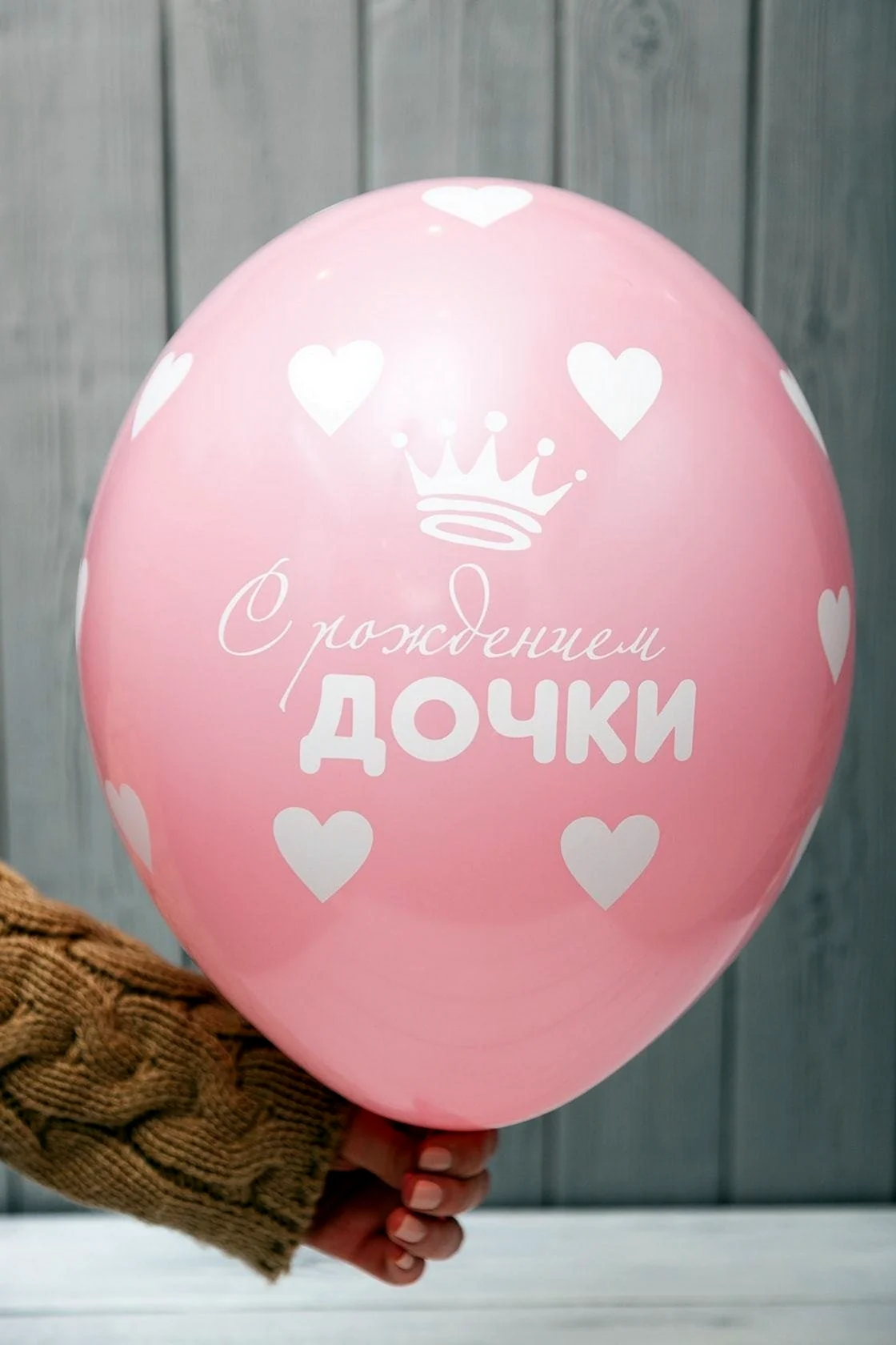 С рождением Дочки
