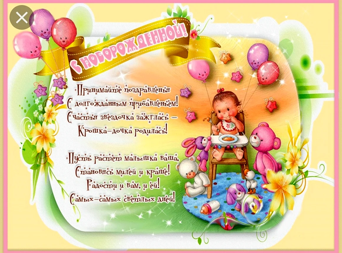 С рождением Дочки